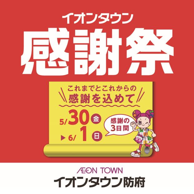 イオンタウン感謝祭