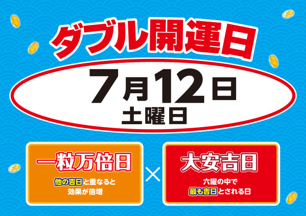 ☆7月12日は大安×一粒万倍日のダブル開運日☆	