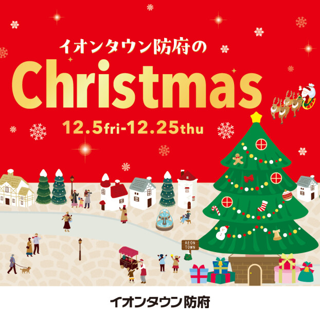 イオンタウン防府のChristmas