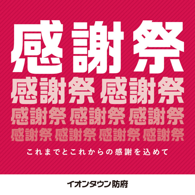 イオンタウン感謝祭