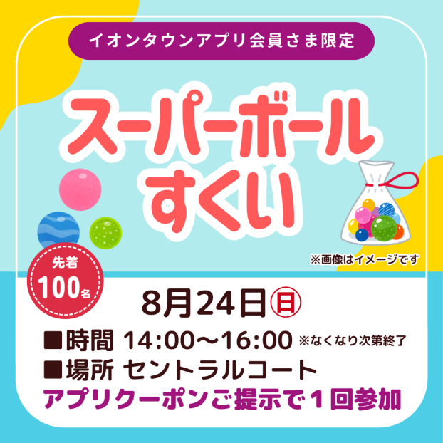スーパーボールすくい