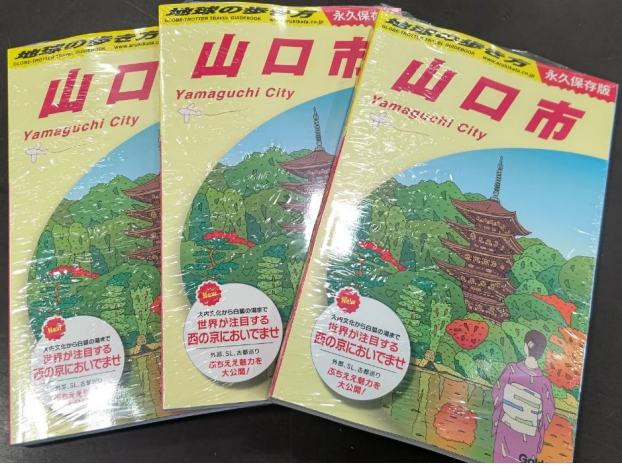 地球の歩き方『山口市』好評発売中‼