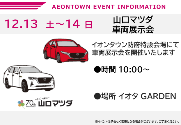 山口マツダ車両展示会