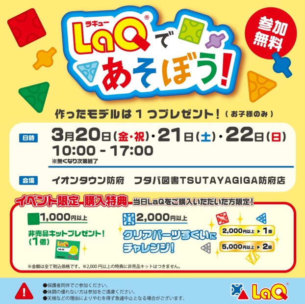 LaQであそぼう！ラキュー体験イベント　3/20（金）・3/21（土）・3/22（日）開催