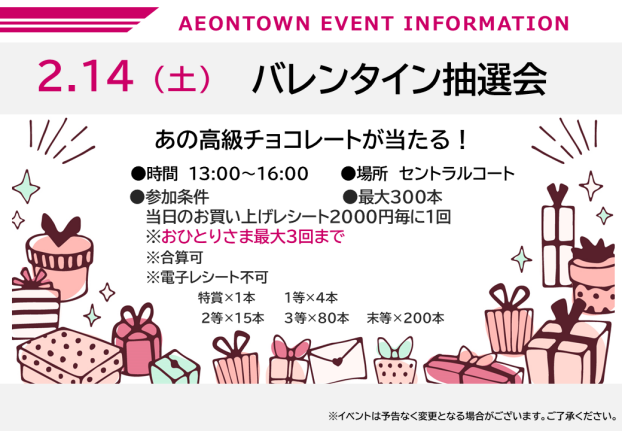 バレンタイン抽選会