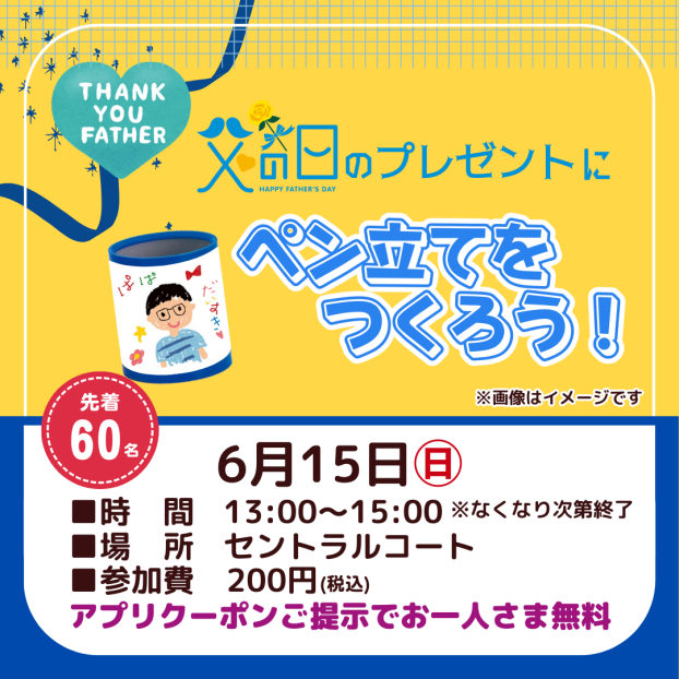 父の日　ペン立てをつくろう！