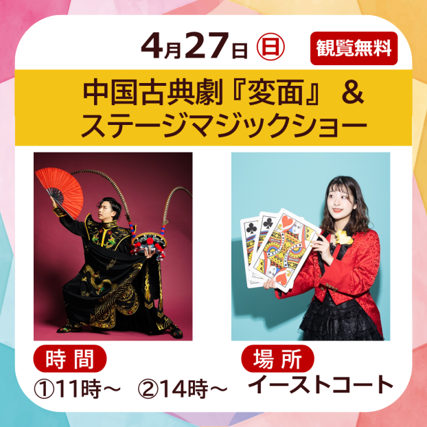 中国古典劇 『変面』 ＆ステージマジックショー