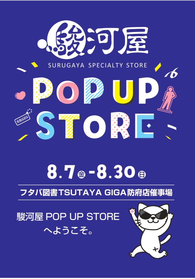 駿河屋POPUPSTORE開催！