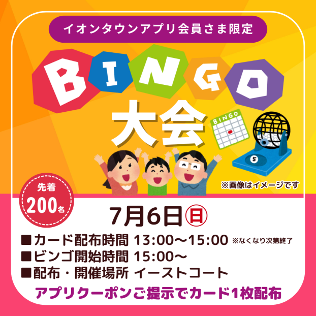 BINGO大会