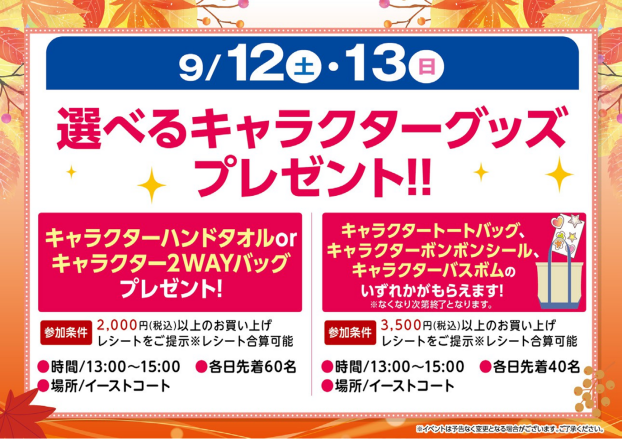 選べるキャラクターグッズプレゼント‼