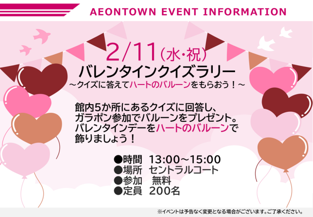 バレンタインクイズラリー