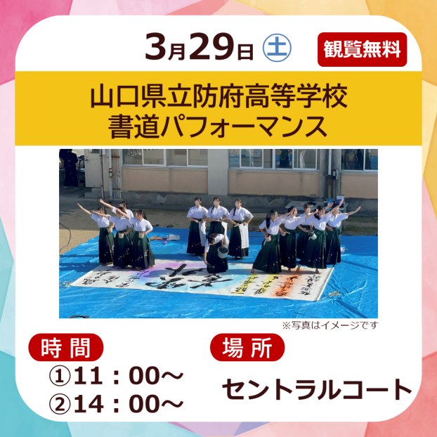 山口県立防府高等学校書道パフォーマンス