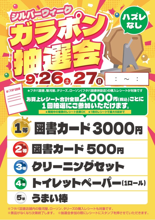 シルバーウイーク 『ガラポン抽選会』開催中！
