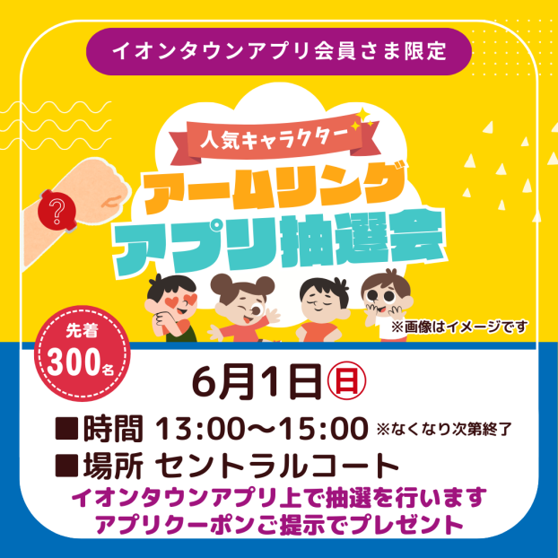 人気キャラクターアームリング アプリ抽選会