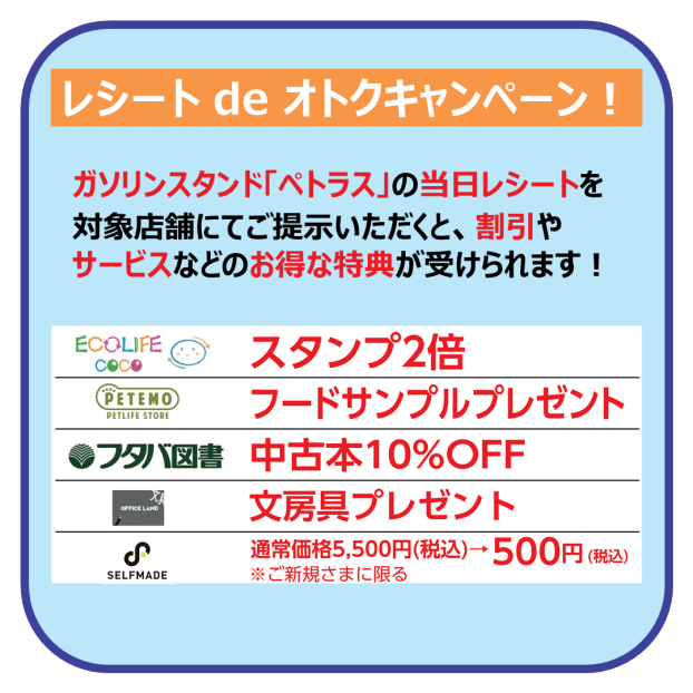 ペトラスのレシートdeオトクキャンペーン！