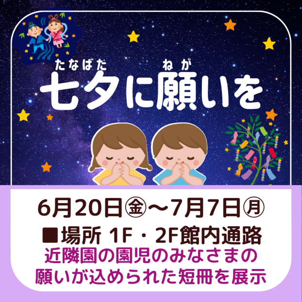 七夕に願いを