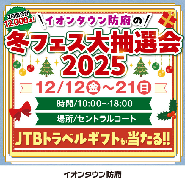 冬フェス大抽選会