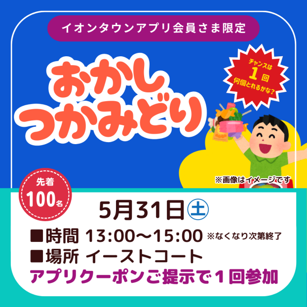 おかしつかみどり