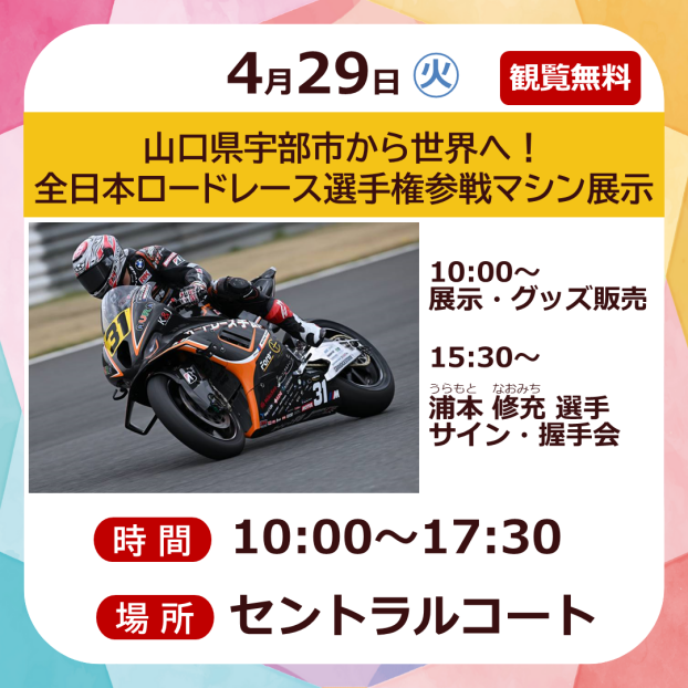 山口県宇部市から世界へ！ 全日本ロードレース選手権参戦マシン展示