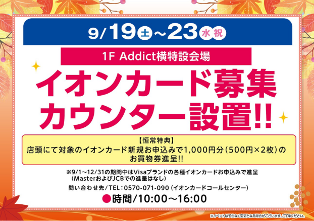 イオンカード募集カウンター設置‼