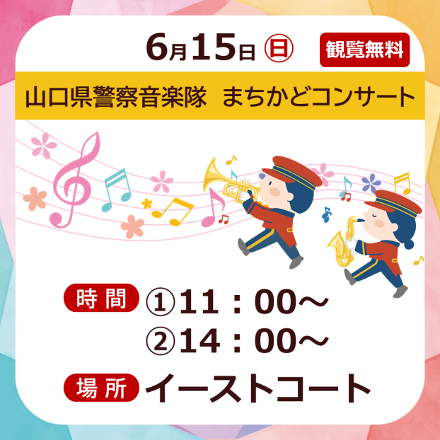 山口県警察音楽隊　まちかどコンサート