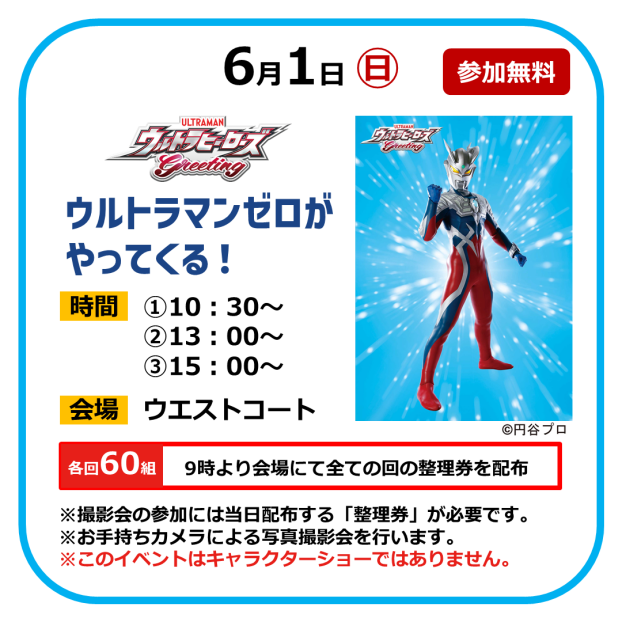 ウルトラマンゼロが やってくる！