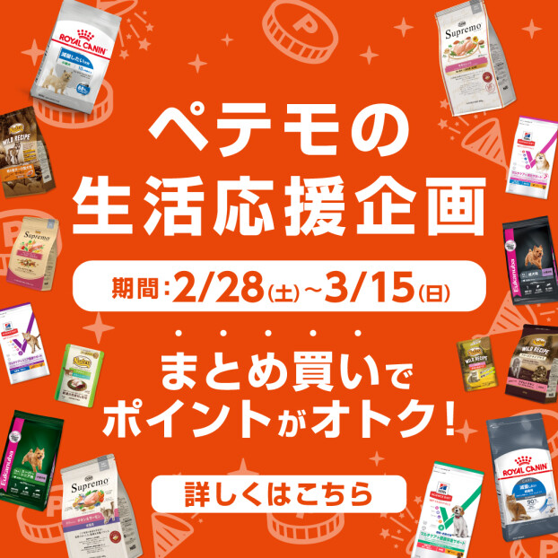 ペテモの生活応援企画