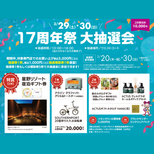 17周年祭 大抽選会
