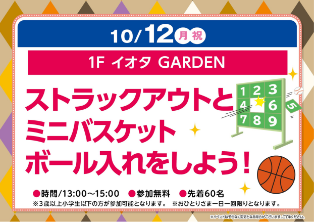 ストラックアウトとミニバスケットボール入れをしよう！
