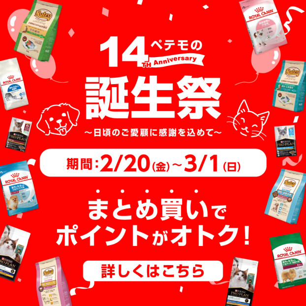 ペテモの誕生祭・生活応援企画