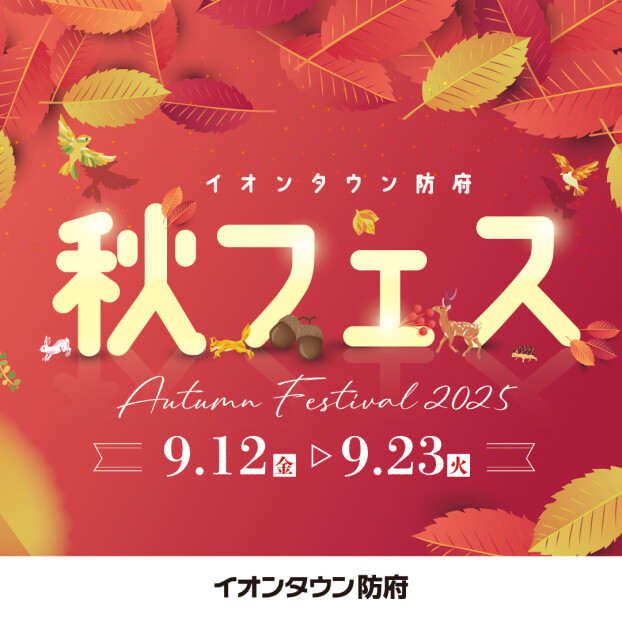 秋フェス