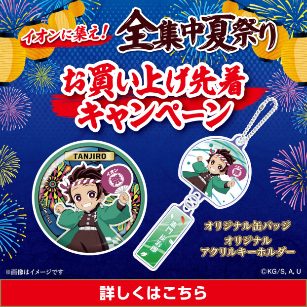 AEON×鬼滅の刃　お買い上げ先着キャンペーン