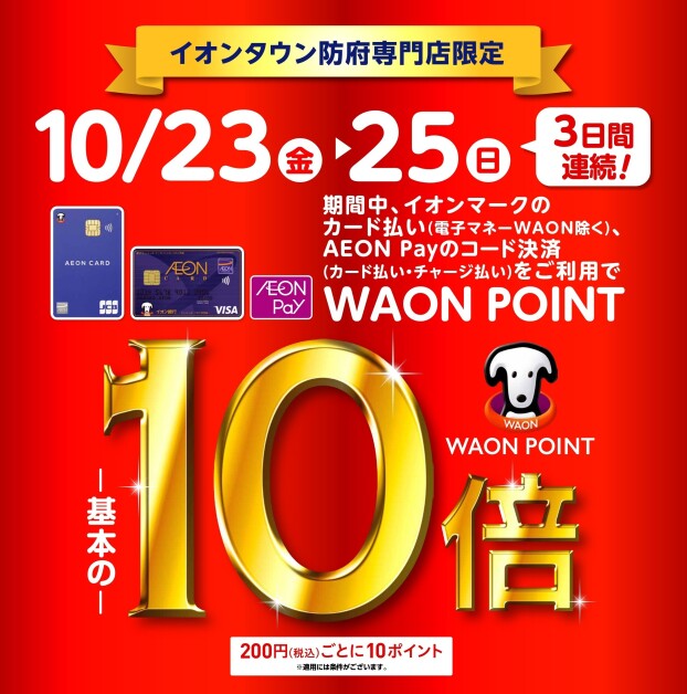 3日間限定！WAON POINT10倍！