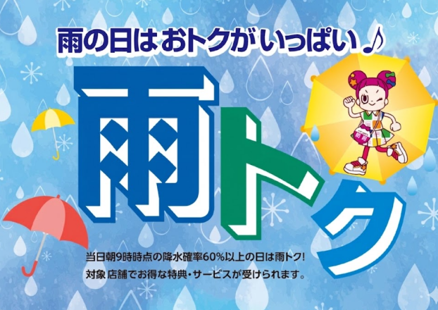 雨トク