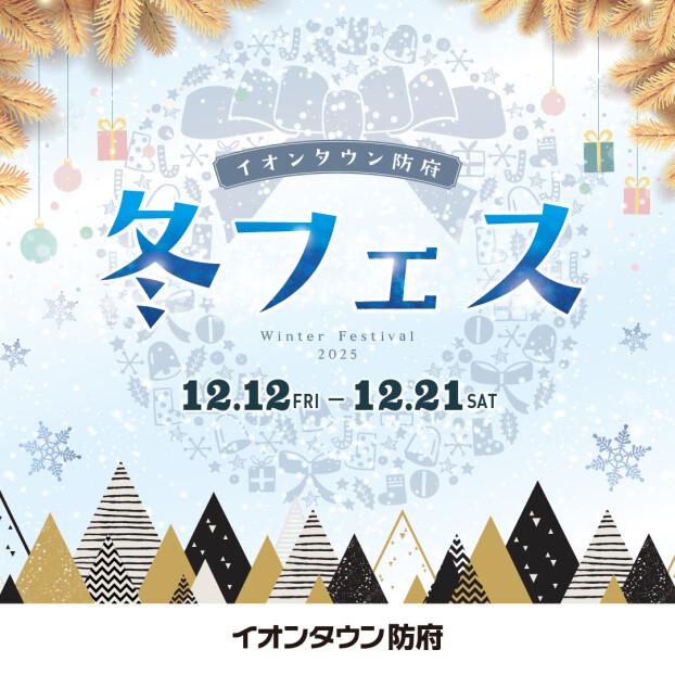 冬フェス