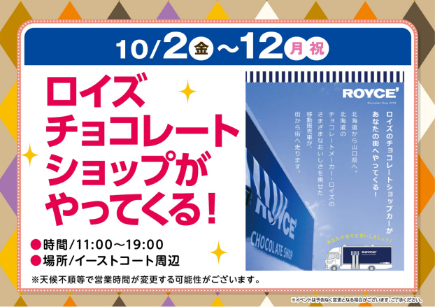 ロイズのチョコレートショップカーがやってくる！