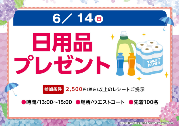 日用品プレゼント