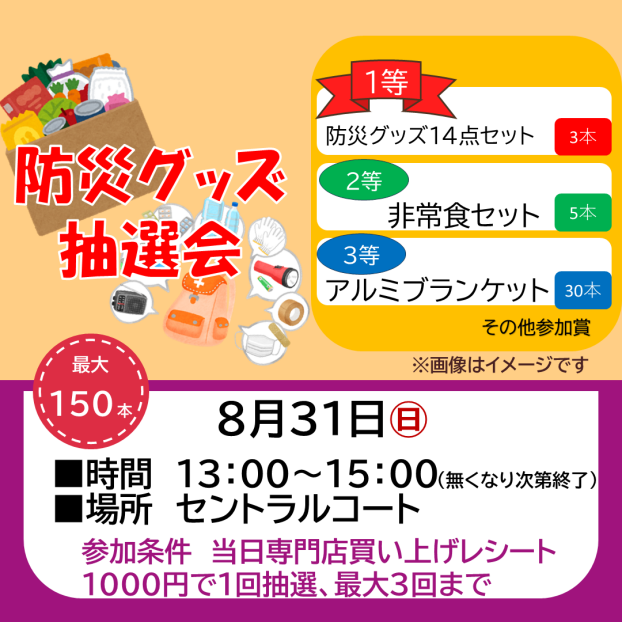 防災グッズ抽選会