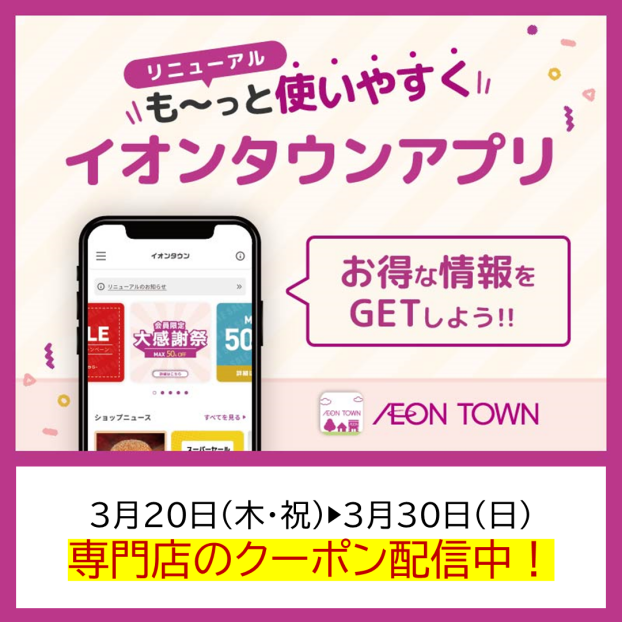 イオンタウンアプリクーポン配信中！