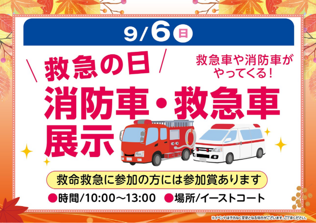 救急の日　消防車・救急車展示