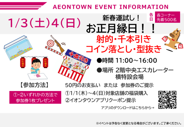 新春運試し！お正月縁日！！