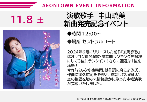 演歌歌手　中山琉美　新曲発売記念イベント