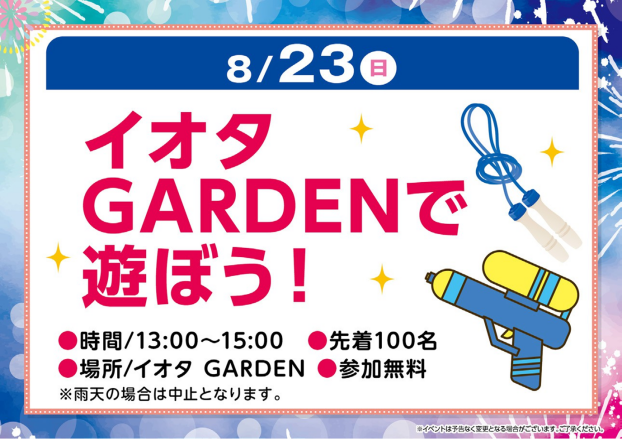 イオタGARDENで遊ぼう！