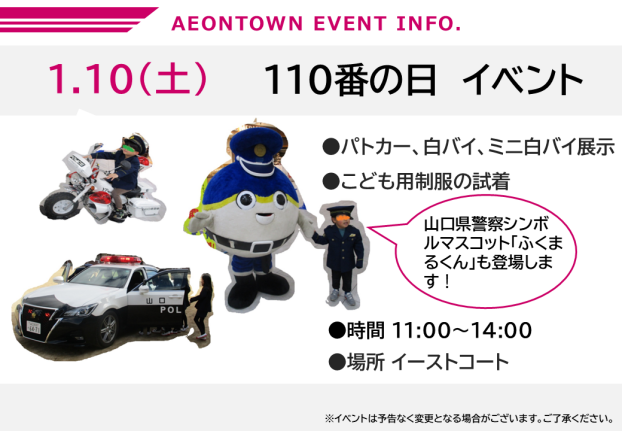 110番の日　イベント