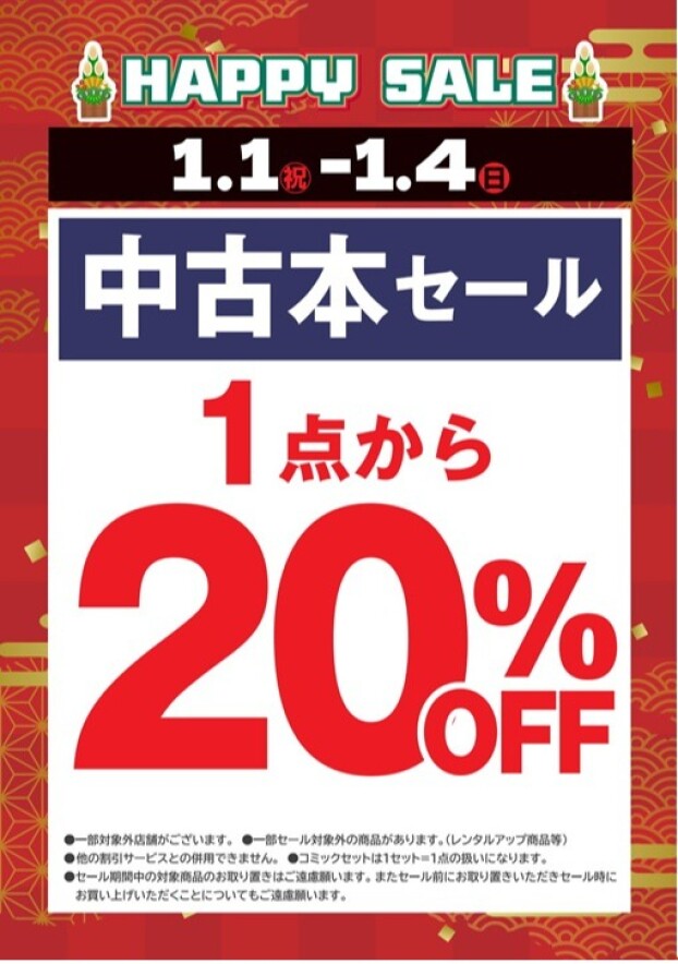 1/1～1/4　4日間限定　中古本２０％OFFセール