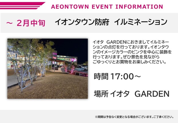 イオンタウン防府　イルミネーション