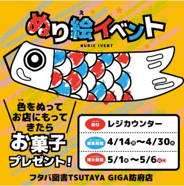 『こいのぼり』に色をぬろう！ぬり絵イベント開催中
