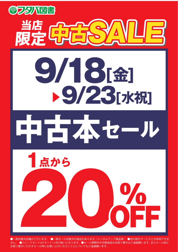 中古本20％OFFセール開催中　9/18～9/23
