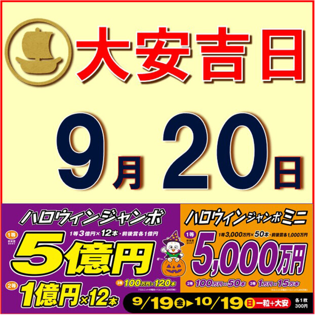 ☆9月20日は大安吉日☆							