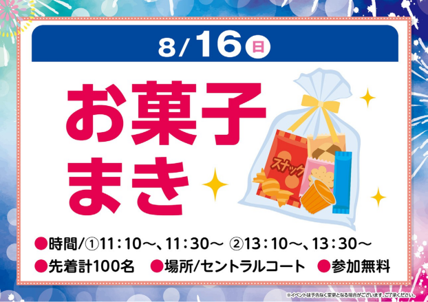 お菓子まき